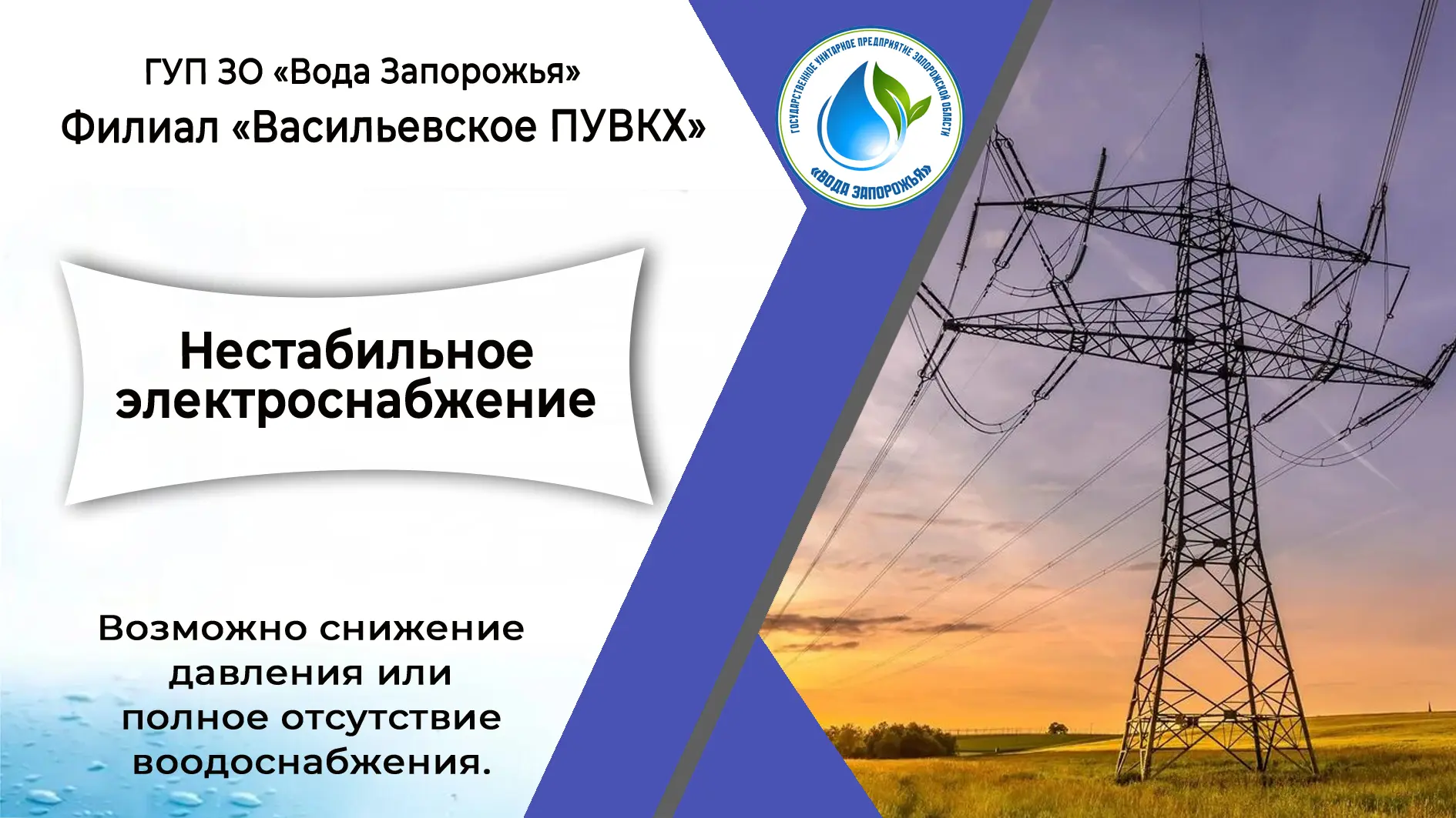❗ Филиал «Васильевское ПУВКХ» ГУП ЗО «Вода Запорожья» информирует!

Уважаемые жители города Днепрору