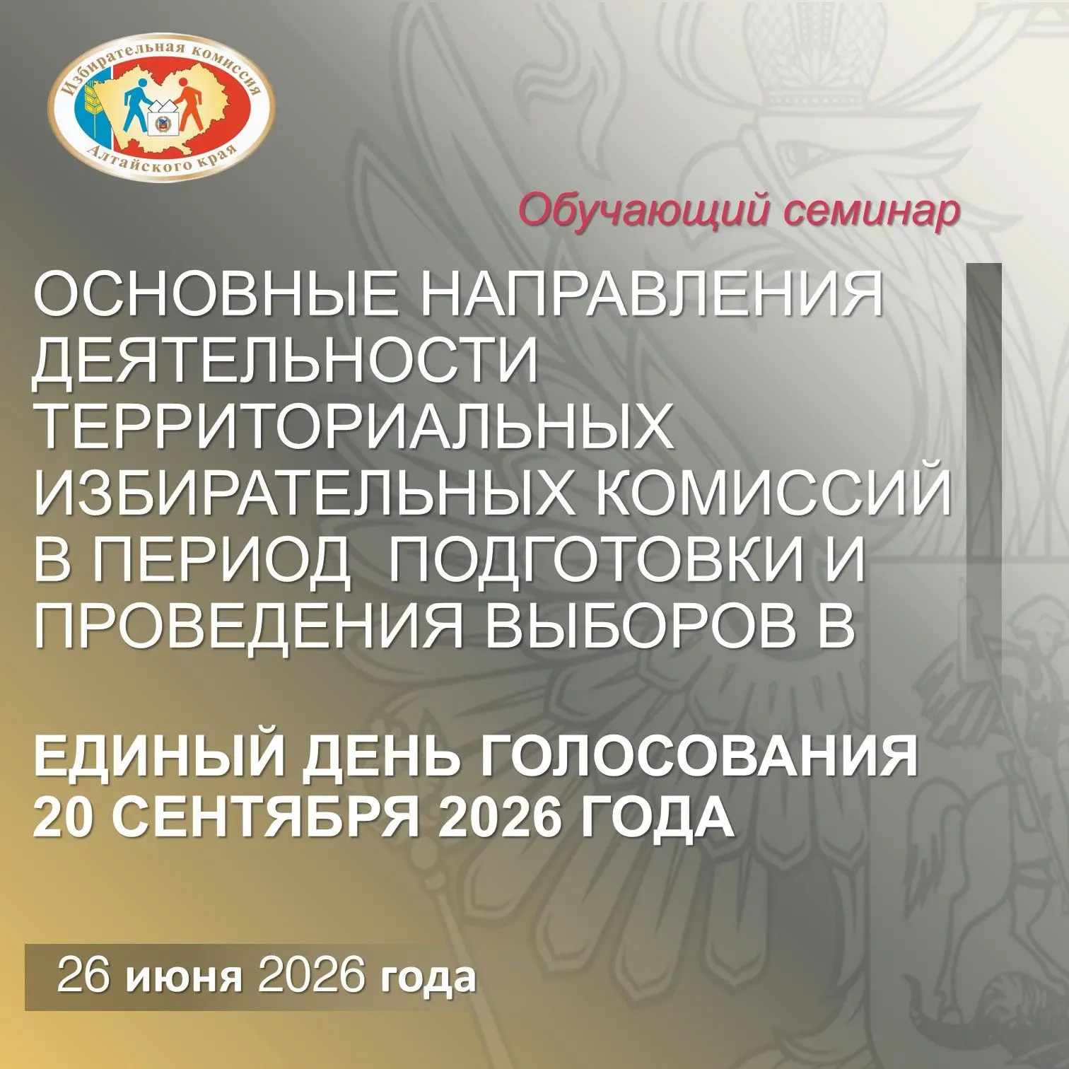 Состоится обучающий семинар по вопросам деятельности территориальных избирательных коми...