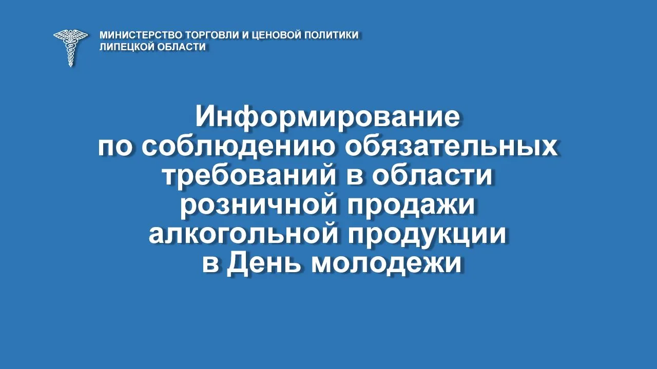 Министерство торговли и ценовой политики Липецкой области информирует организации и индивидуальных п