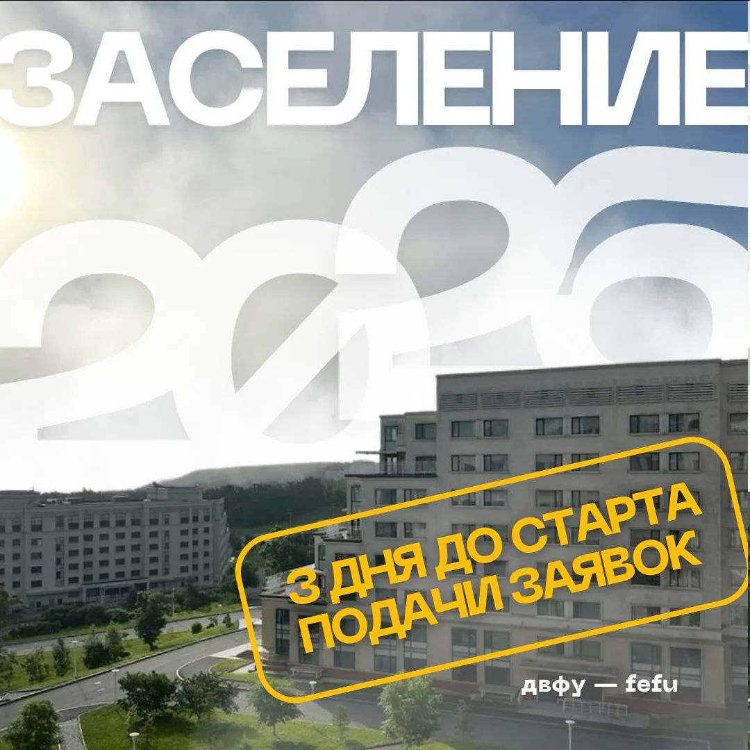 🏠 Напоминаем: осталось 3 дня до старта подачи заявок на заселение!
