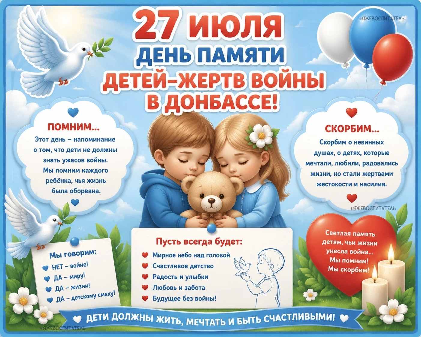 27 июля- День памяти детей - жертв войны на Донбассе.