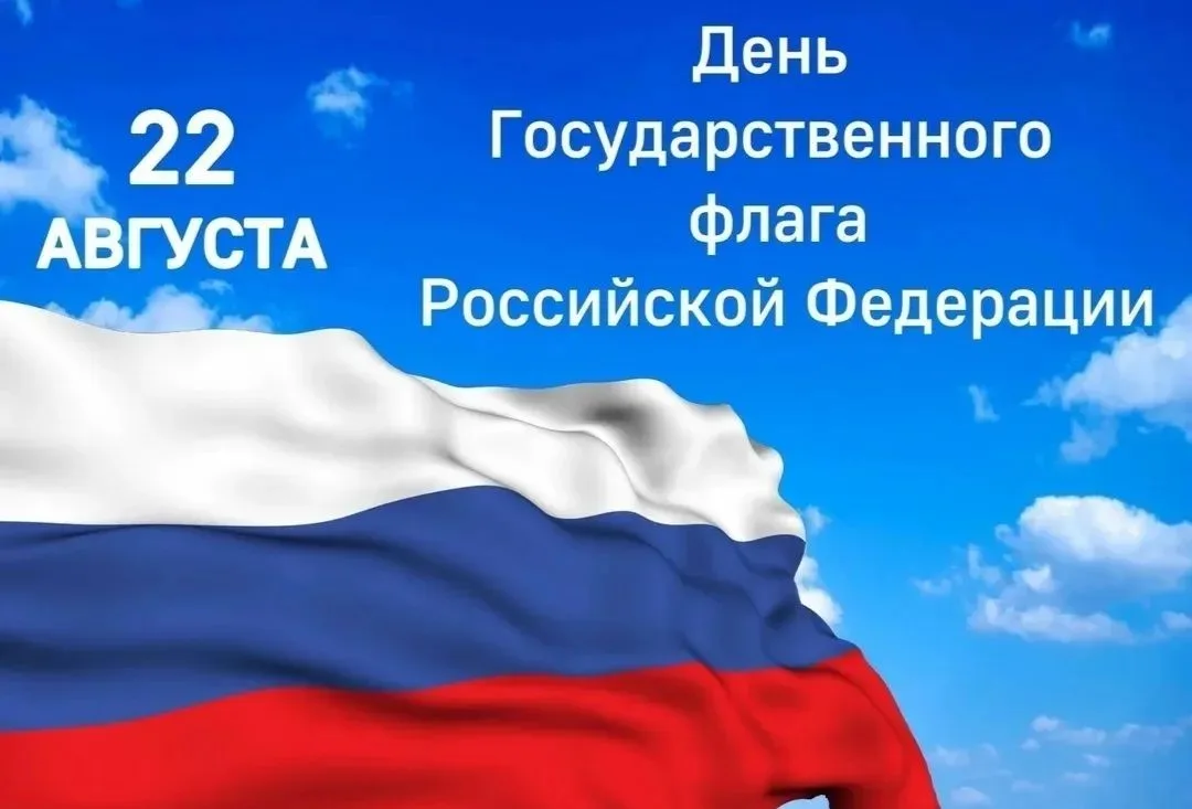 🇷🇺 С Днём российского флага 🇷🇺