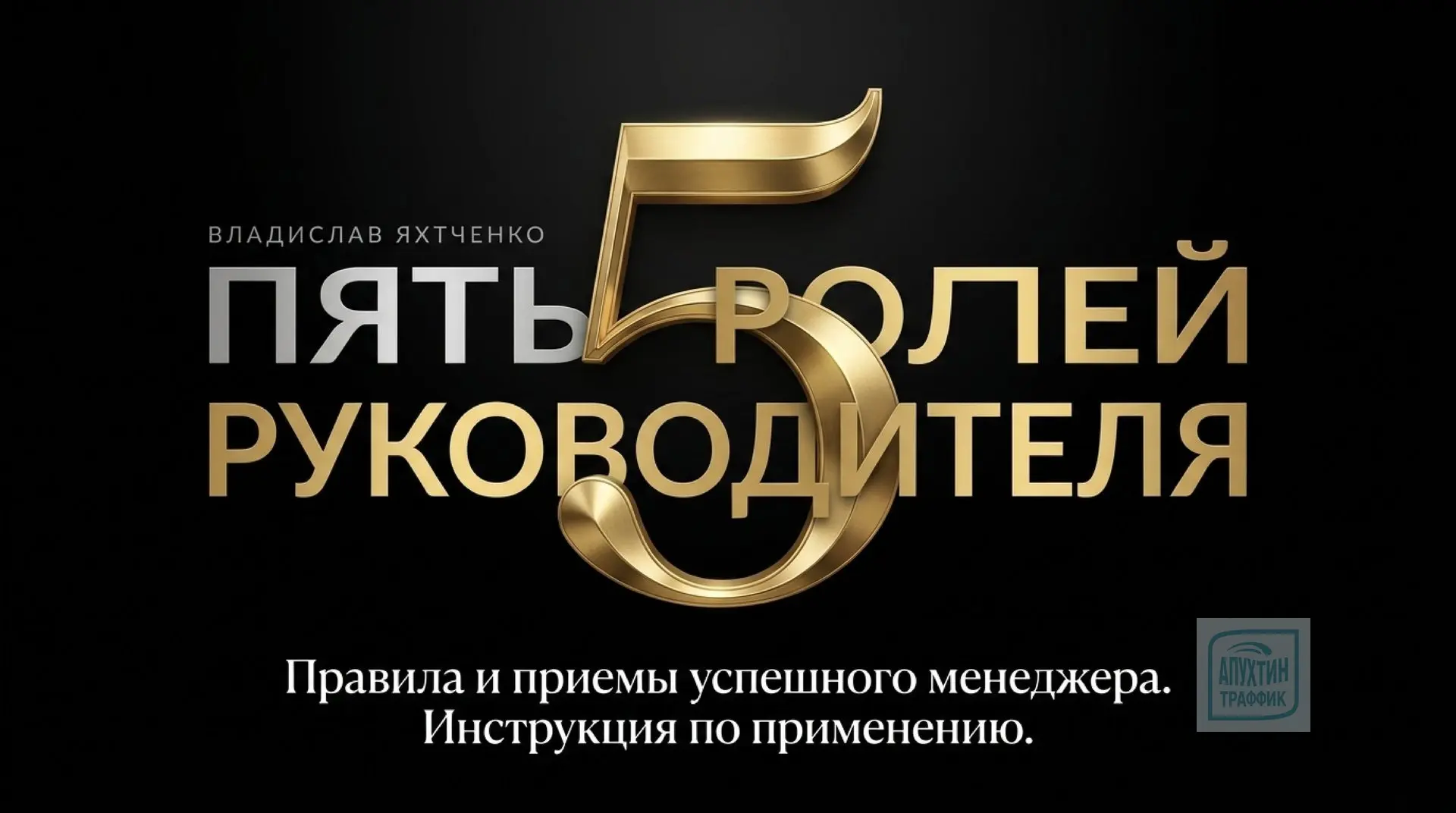 Разбор методологии В. Яхтченко «Пять ролей руководителя»: как стать идеальным управленц...
