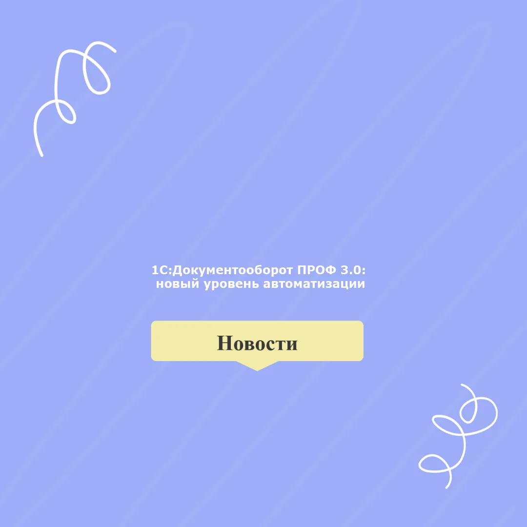 🚀 1С:Документооборот ПРОФ 3.0 — это уже не просто ЭДО, а целая экосистема процессов!