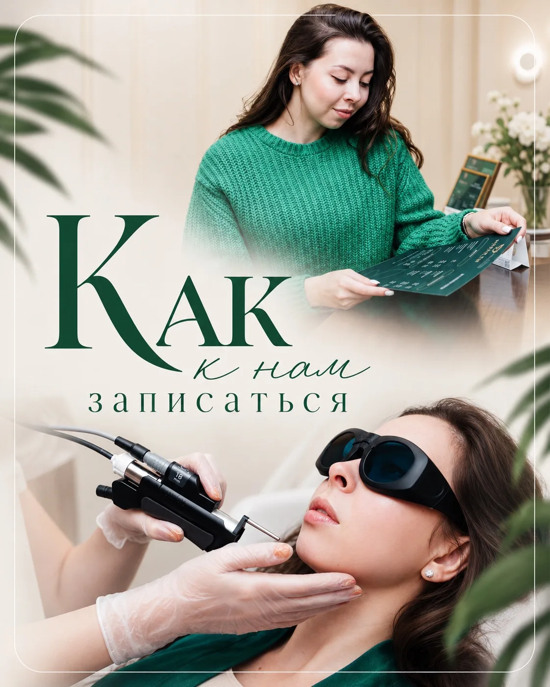 Записаться в Центры эстетики тела «Новая ты» можно несколькими удобными способами 🤍