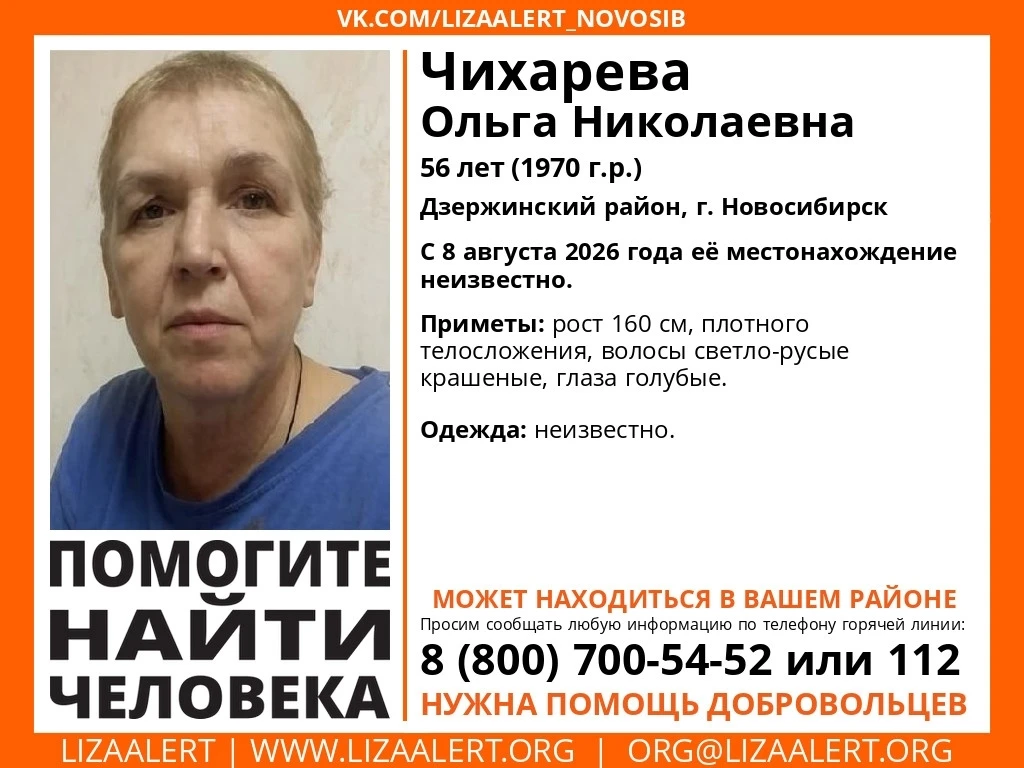 В Новосибирске с 8 августа ищут пропавшую Ольгу Чихареву