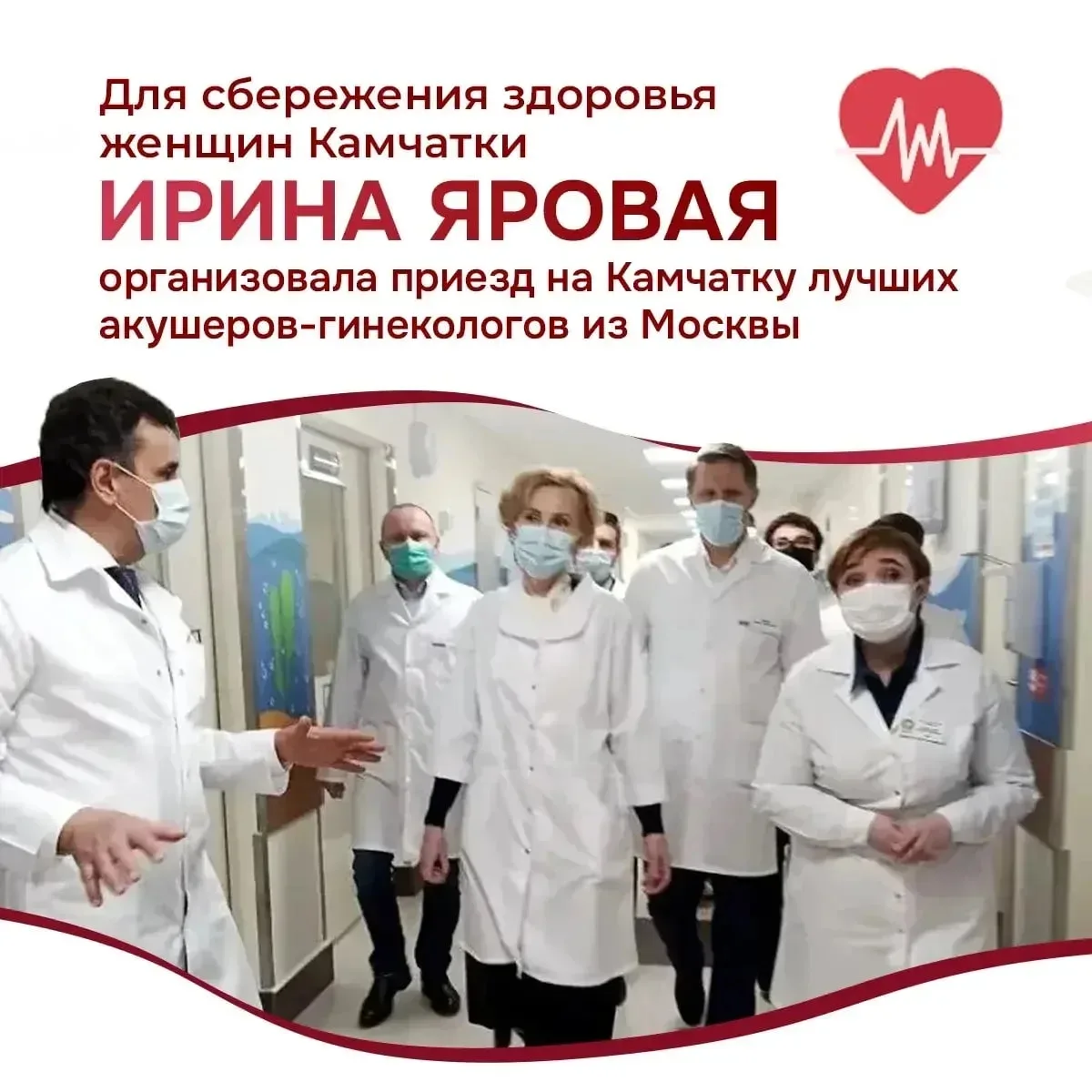 Для сбережения женского здоровья жительниц Камчатки Ириной Яровой организован приезд на Камчатку 6 А