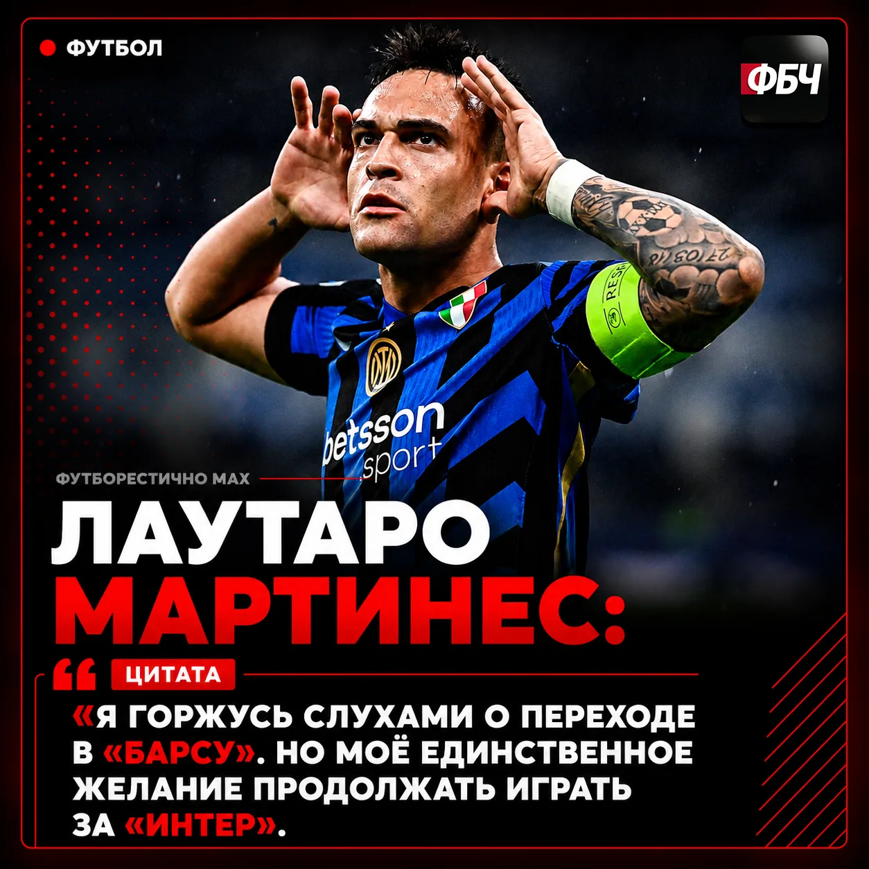 🔵 ЛАУТАРО — О «БАРСЕЛОНЕ»