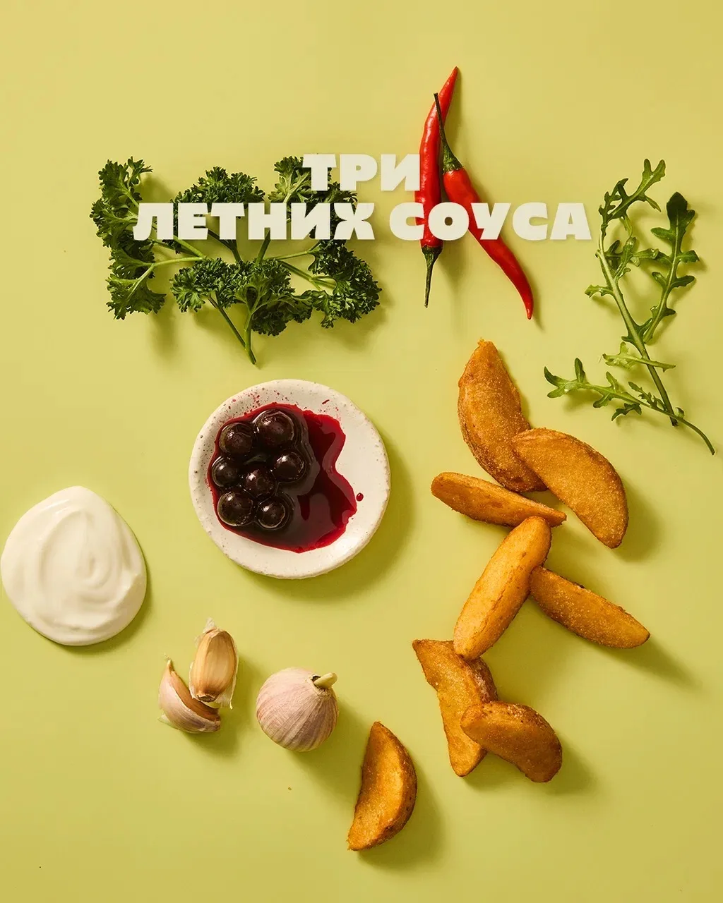 Открываем лето тремя яркими соусами сезона: освежающий мятный, пикантный «чили-манго» и кисло-сладки