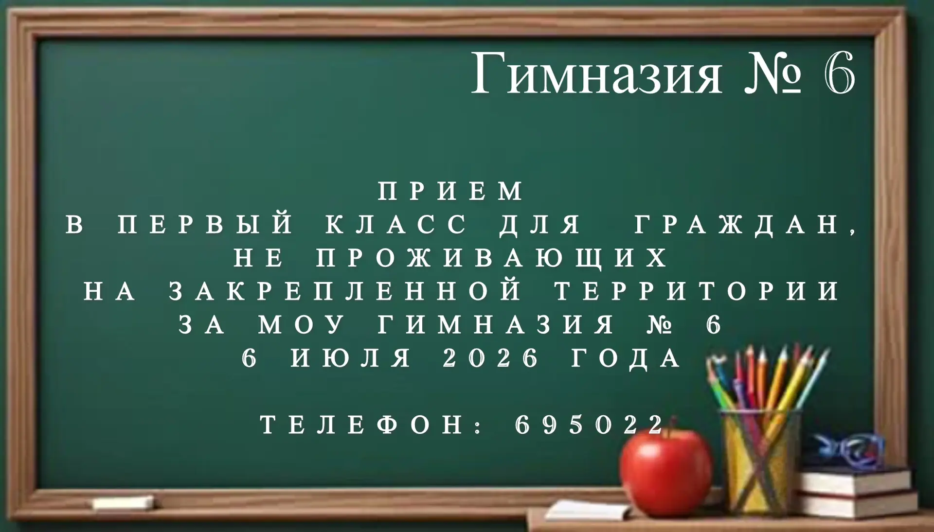 Родителям будущих первоклассников.
Уважаемые родители будущих первоклассников!
Прием в первый класс 
