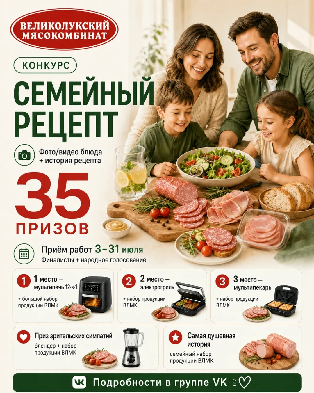 Конкурс «Семейный рецепт ВЛМК»