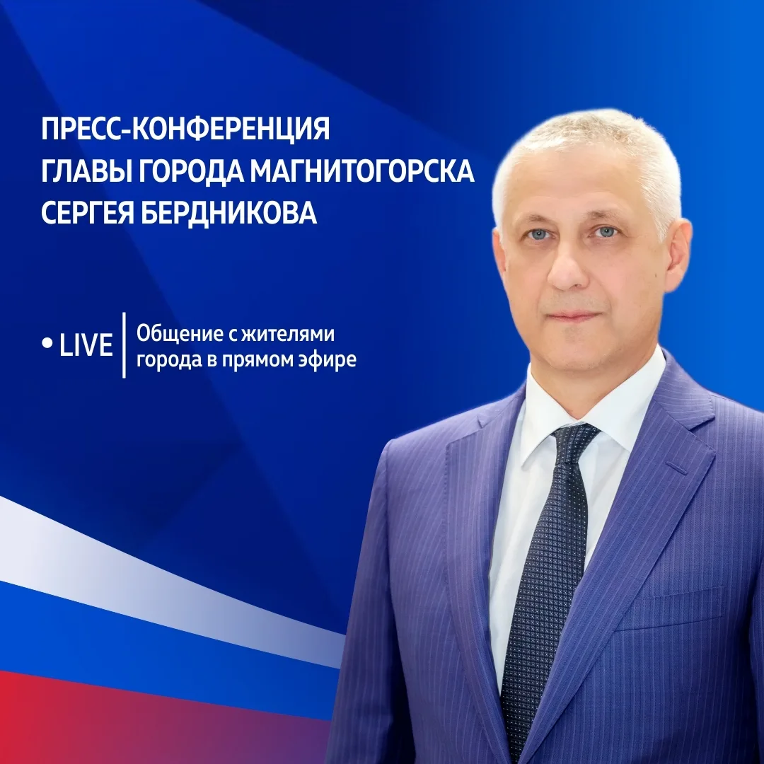 🏛 Сергей Бердников ответит на вопросы жителей Магнитогорска