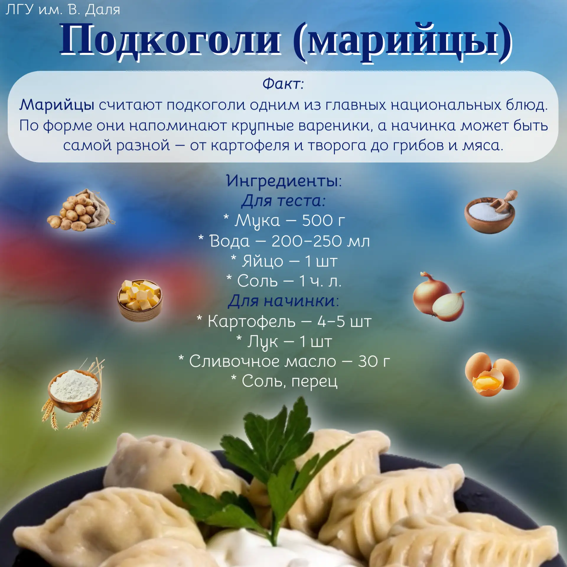 🍴«Народные кухни России»🍴

🌍 Отправляемся в Республику Марий Эл и знакомимся с традициями марийск