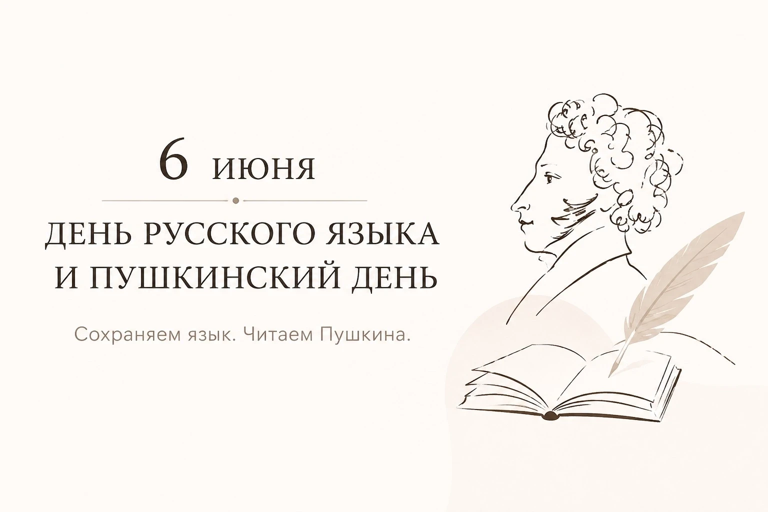 📚 6 июня — День русского языка и Пушкинский день