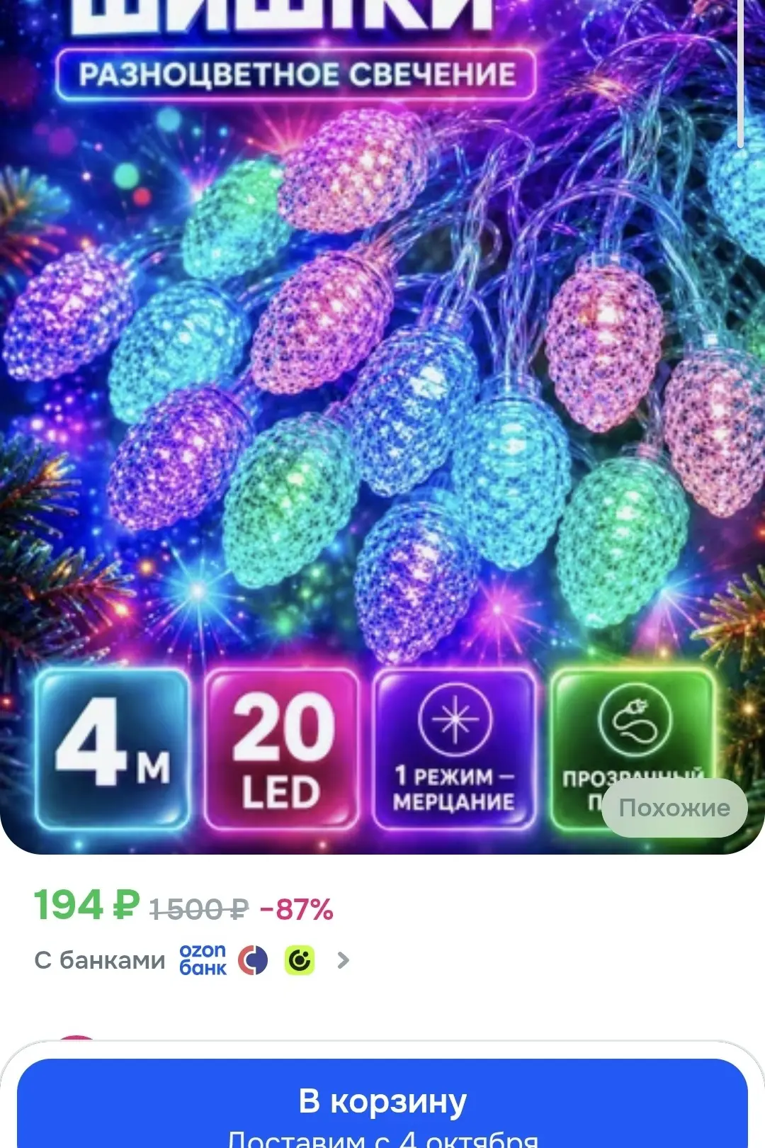 https://ozon.ru/t/dwmGOAZ гирлянда шишки