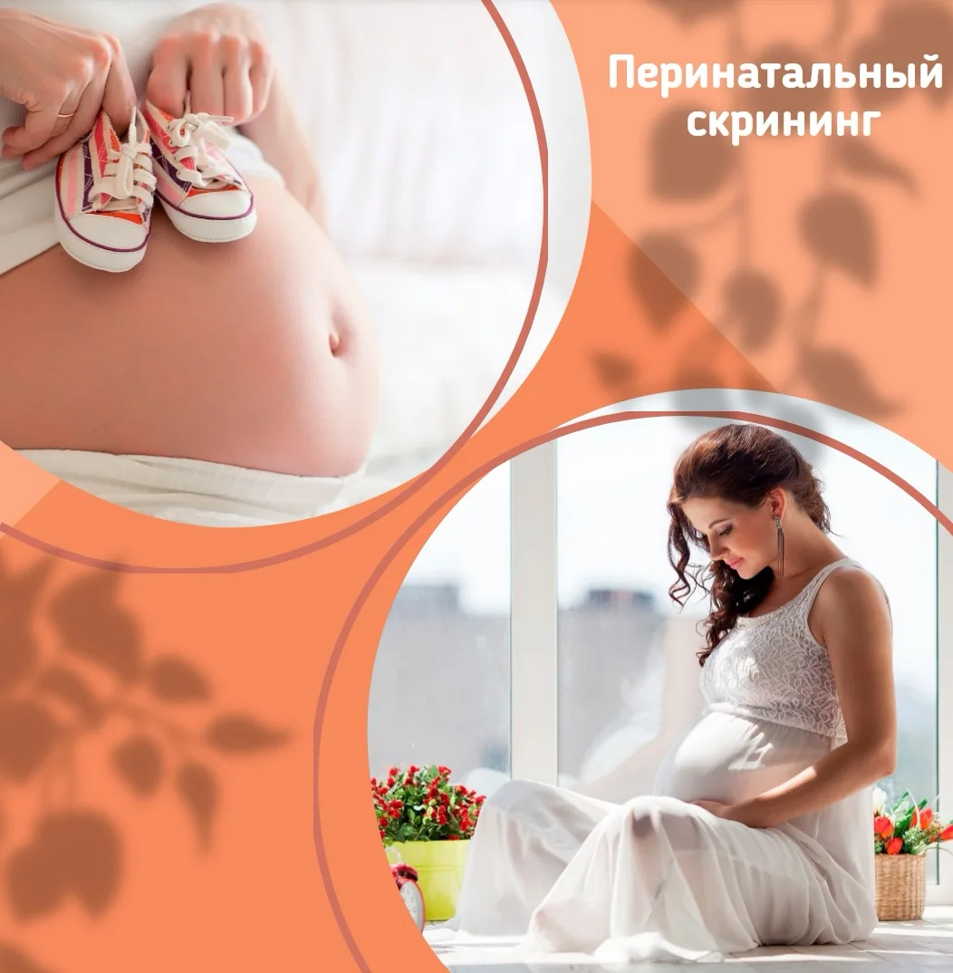 Перинатальный скрининг в России — это комплекс медицинских обследований, направленных на выявление в