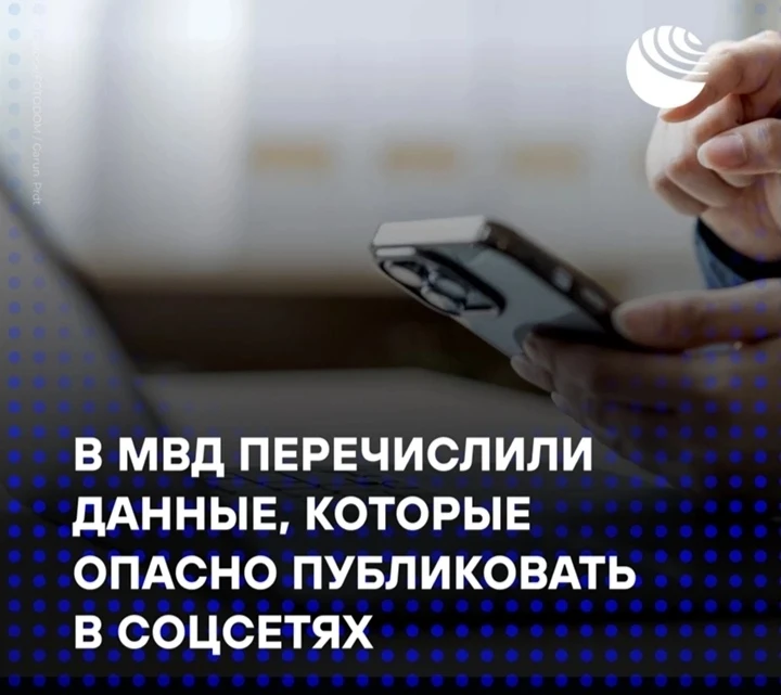В МВД перечислили данные, которые не стоит публиковать в соцсетях.

🔹Информация о семье и близких

