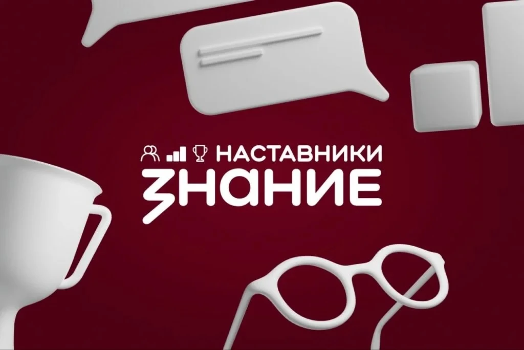 Российское общество «Знание» планирует проведение проекта «Знание.Наставники», направле...