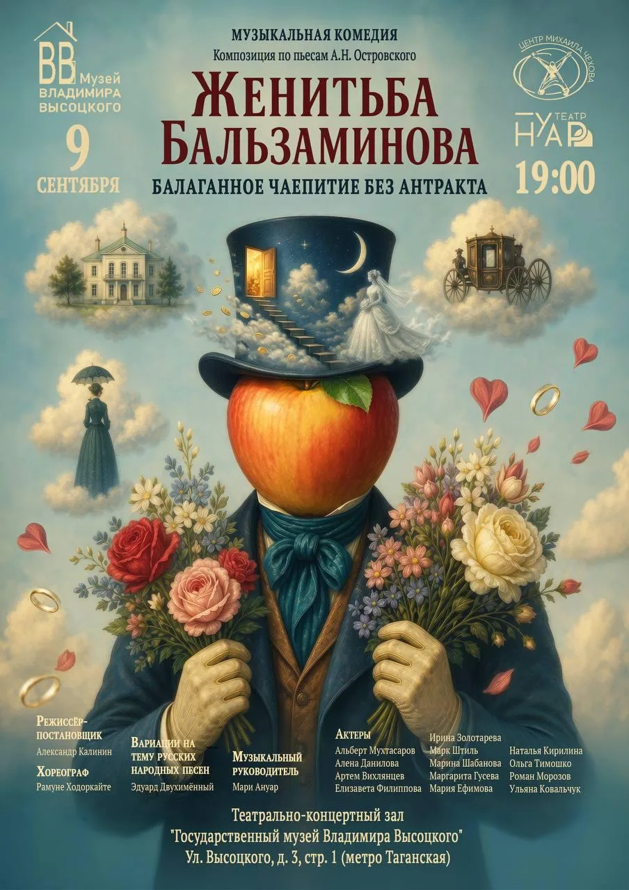 Женитьба Бальзаминова (12+) (Театр Нуар)