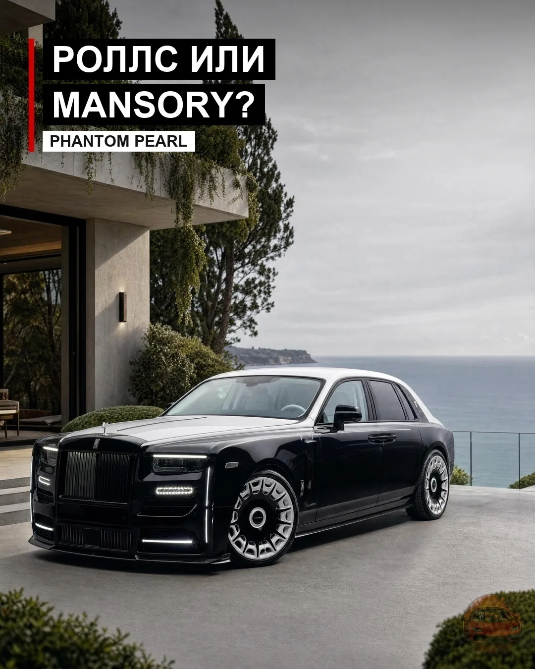 💎 Mansory показал PEARL — единственный Rolls-Royce Phantom в чёрно-белой схеме.

База здесь серьёзн
