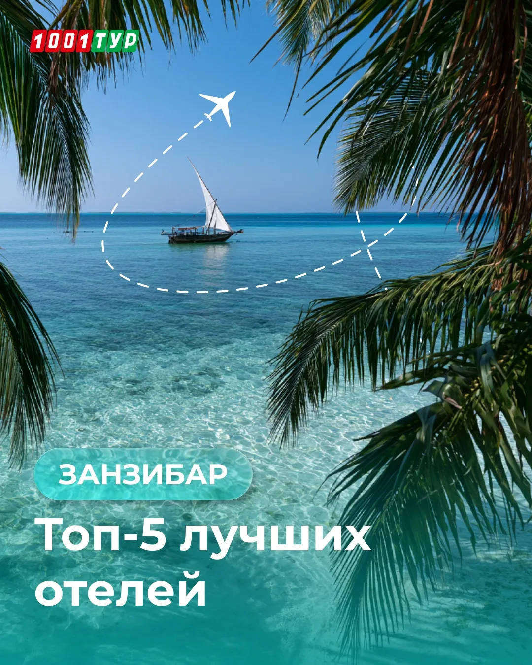 Топ-5 отелей Занзибара: выберите свой формат

Если вы летите на Занзибар впервые, выбор отеля особен
