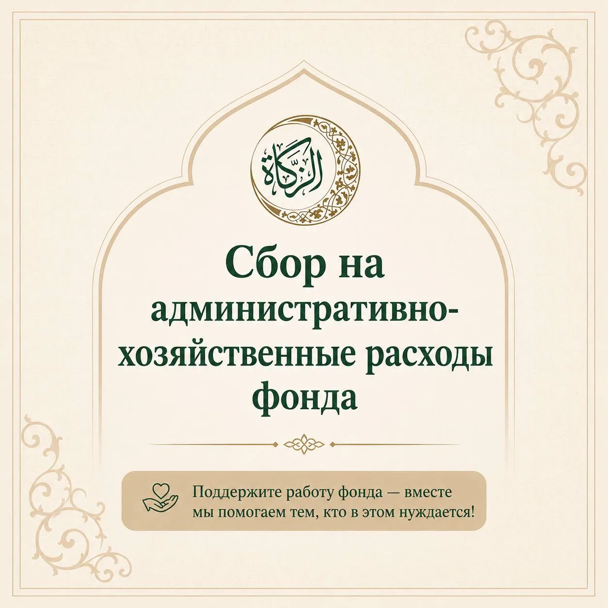 🌙 Сбор на административно-хозяйственные расходы фонда

С первых дней работы Благотворительного фонд