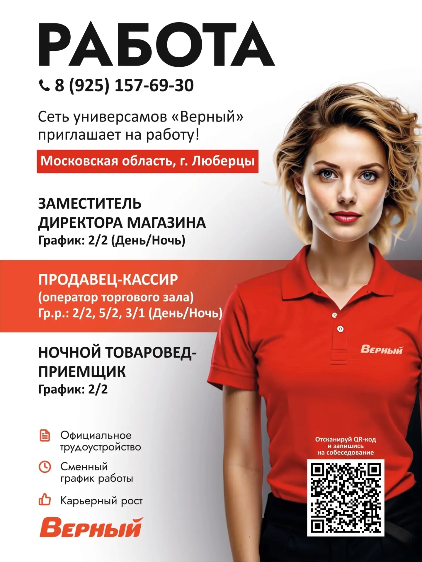 СЕТЬ УНИВЕРСАМОВ «ВЕРНЫЙ» ПРИГЛАШАЕТ НА РАБОТУ!