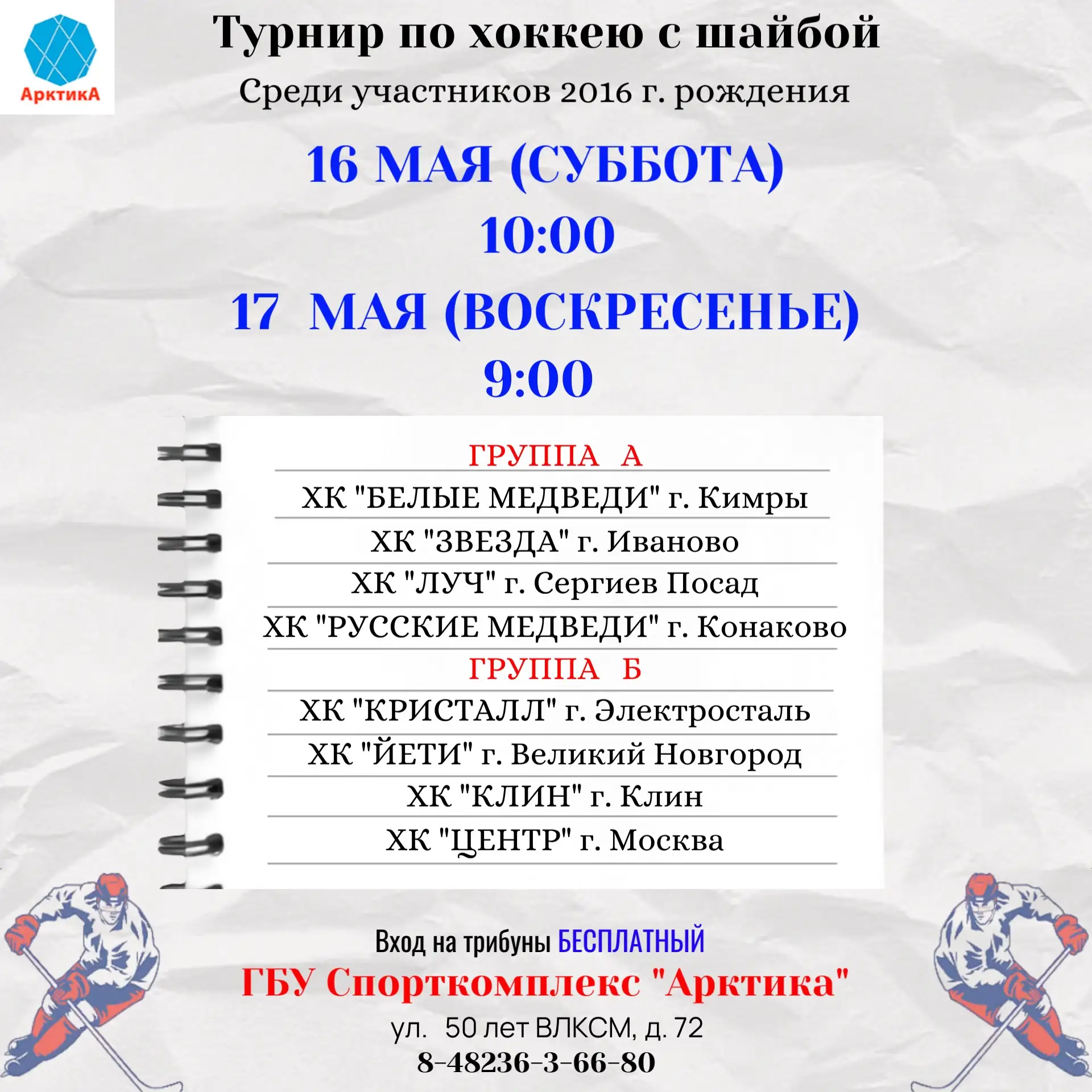 🏒 Турнир по хоккею с шайбой среди участников 2016 г. рождения!