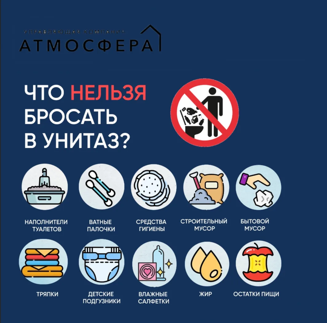 Унитаз — это не мусоропровод!