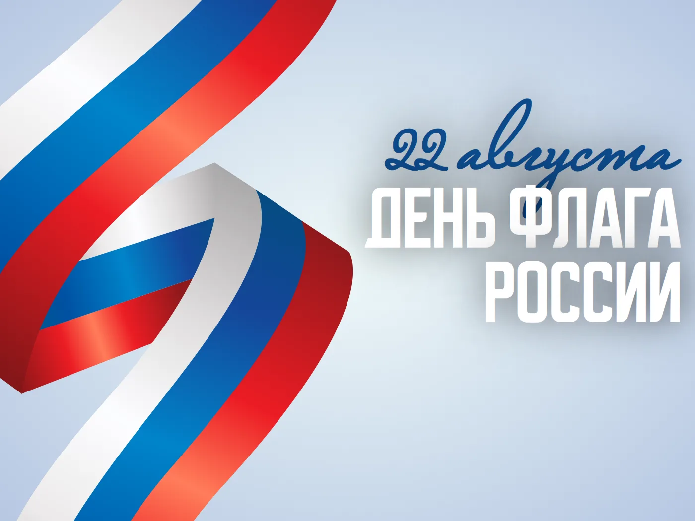 С Днем государственного флага Российской Федерации!
