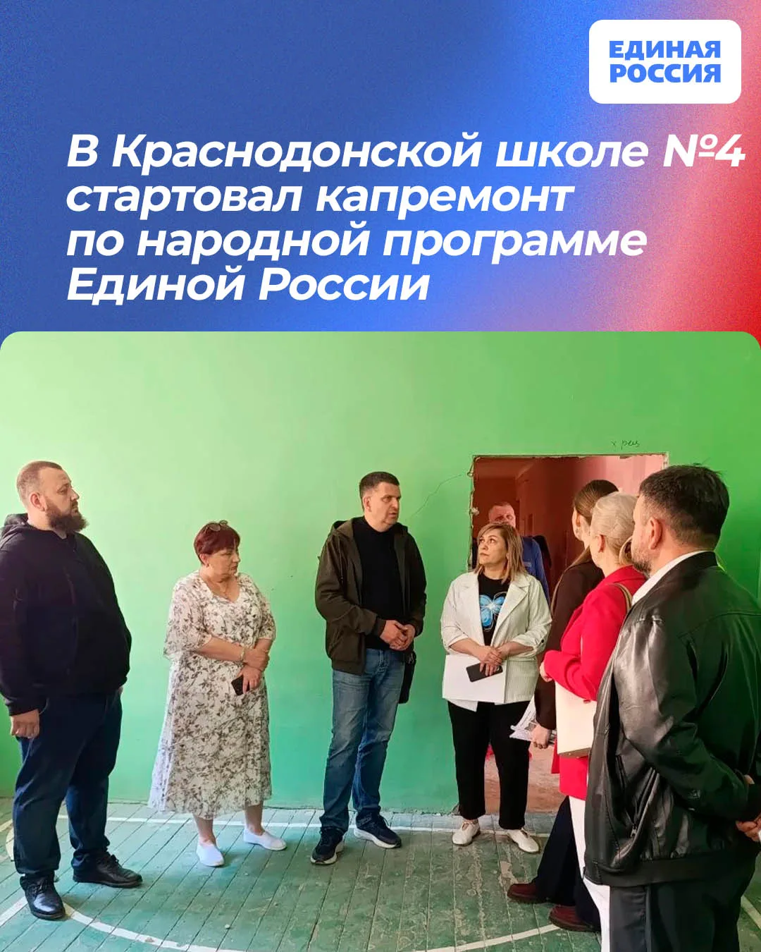 ⚒ В Краснодонской школе №4 стартовал капремонт по народной программе Единой России