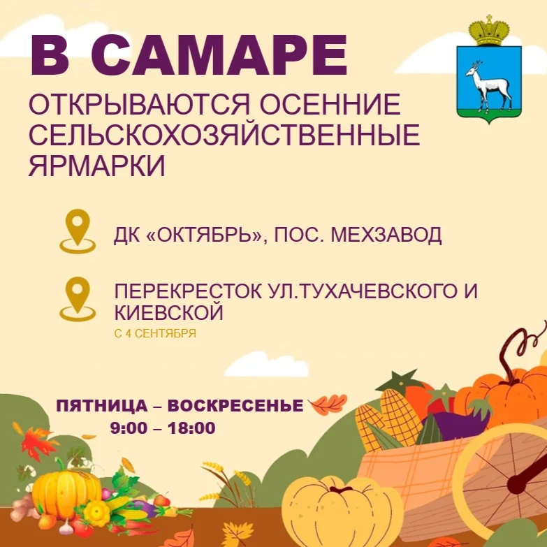 🥕 В Самаре откроется вторая осенняя сельскохозяйственная ярмарка