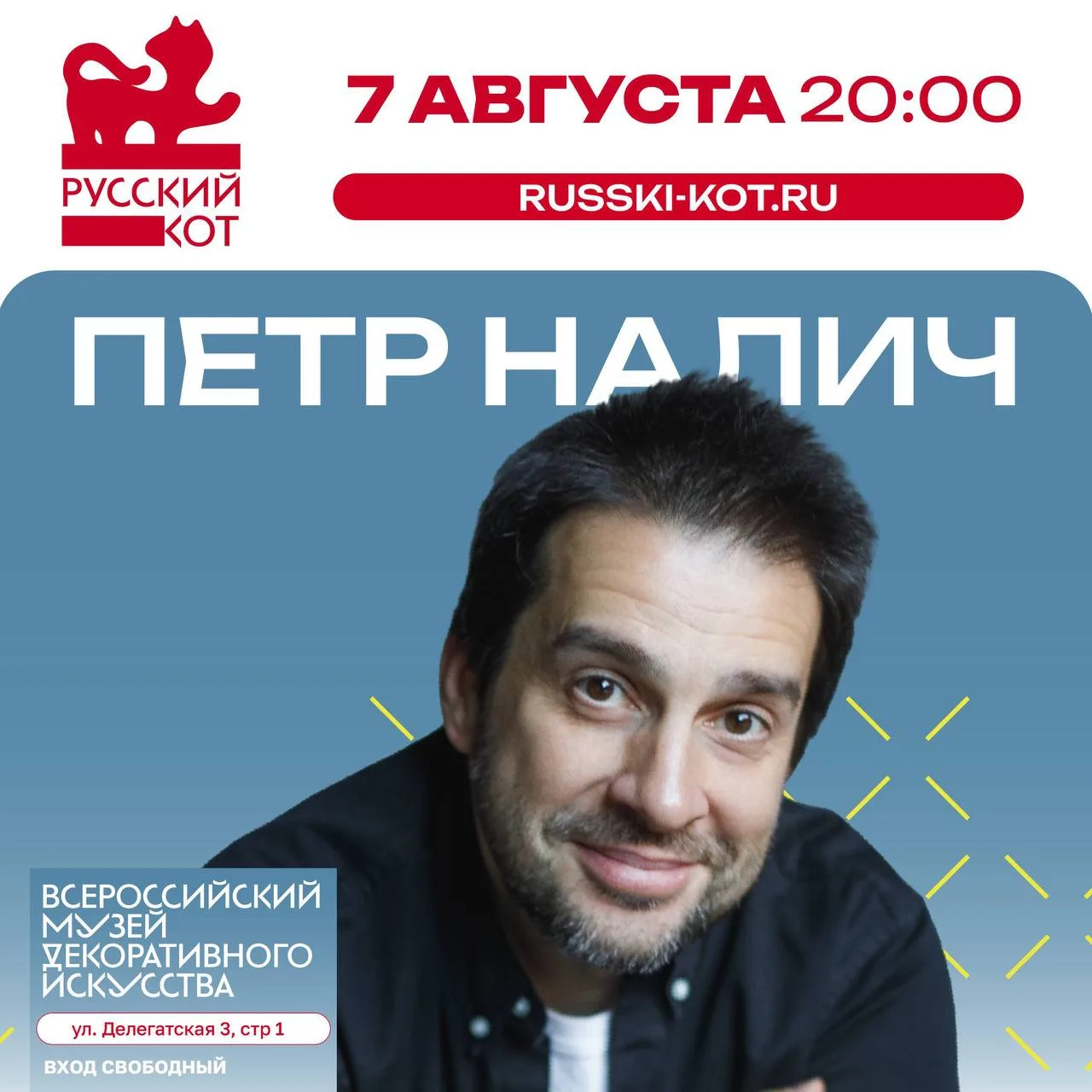 🌟 Концерт Петра Налича в саду Всероссийского музея декоративного искусства 

📅 7 августа 20:00
📍Д