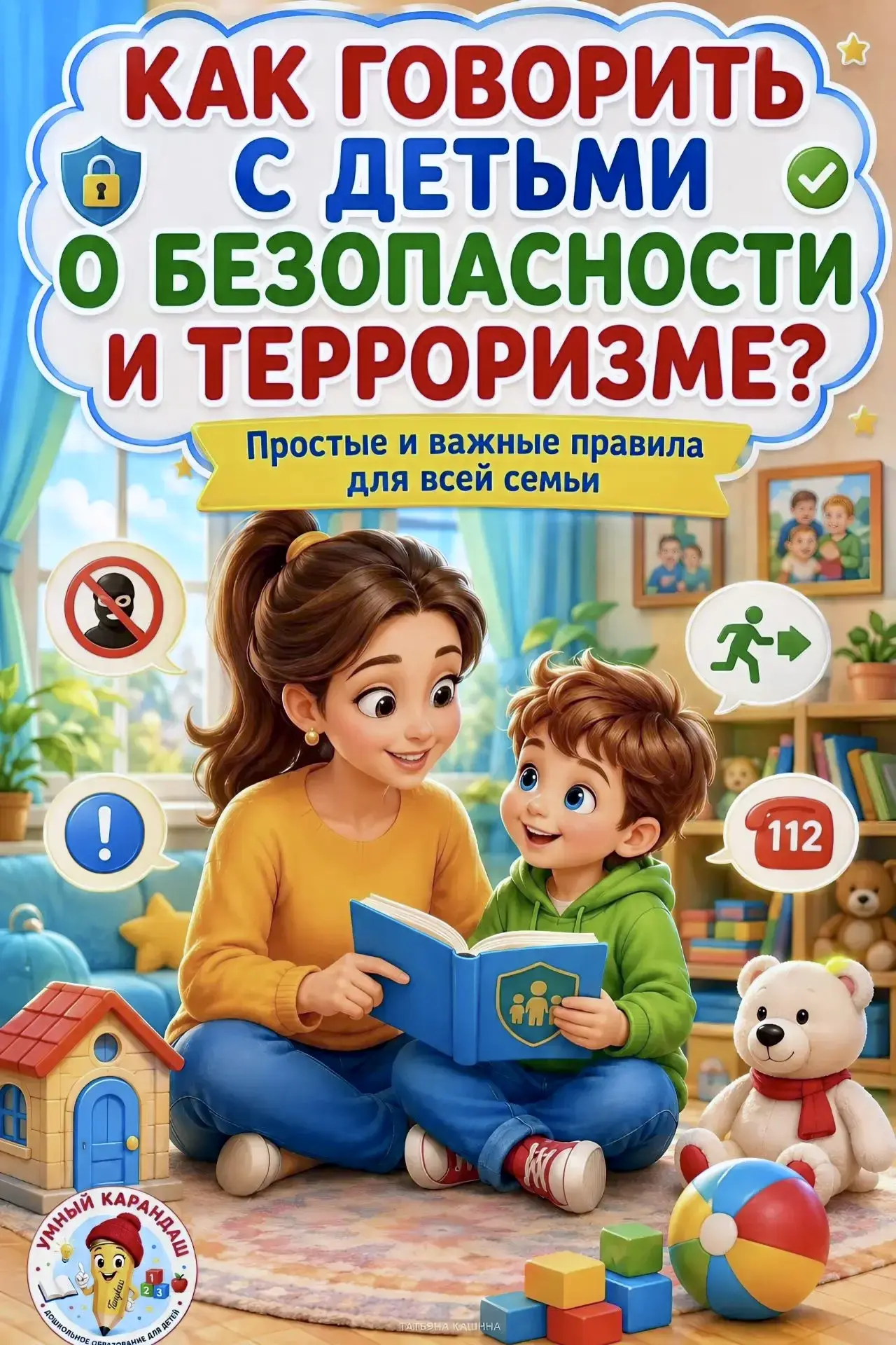 👨‍👩‍👧‍👦 Безопасность наших детей — это общая работа семьи и детского сада.