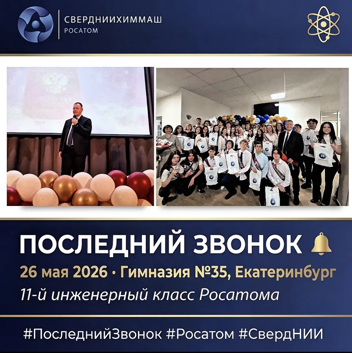 ПОСЛЕДНИЙ ЗВОНОК ЗВЕНИТ ДЛЯ БУДУЩИХ АТОМЩИКОВ!🔔