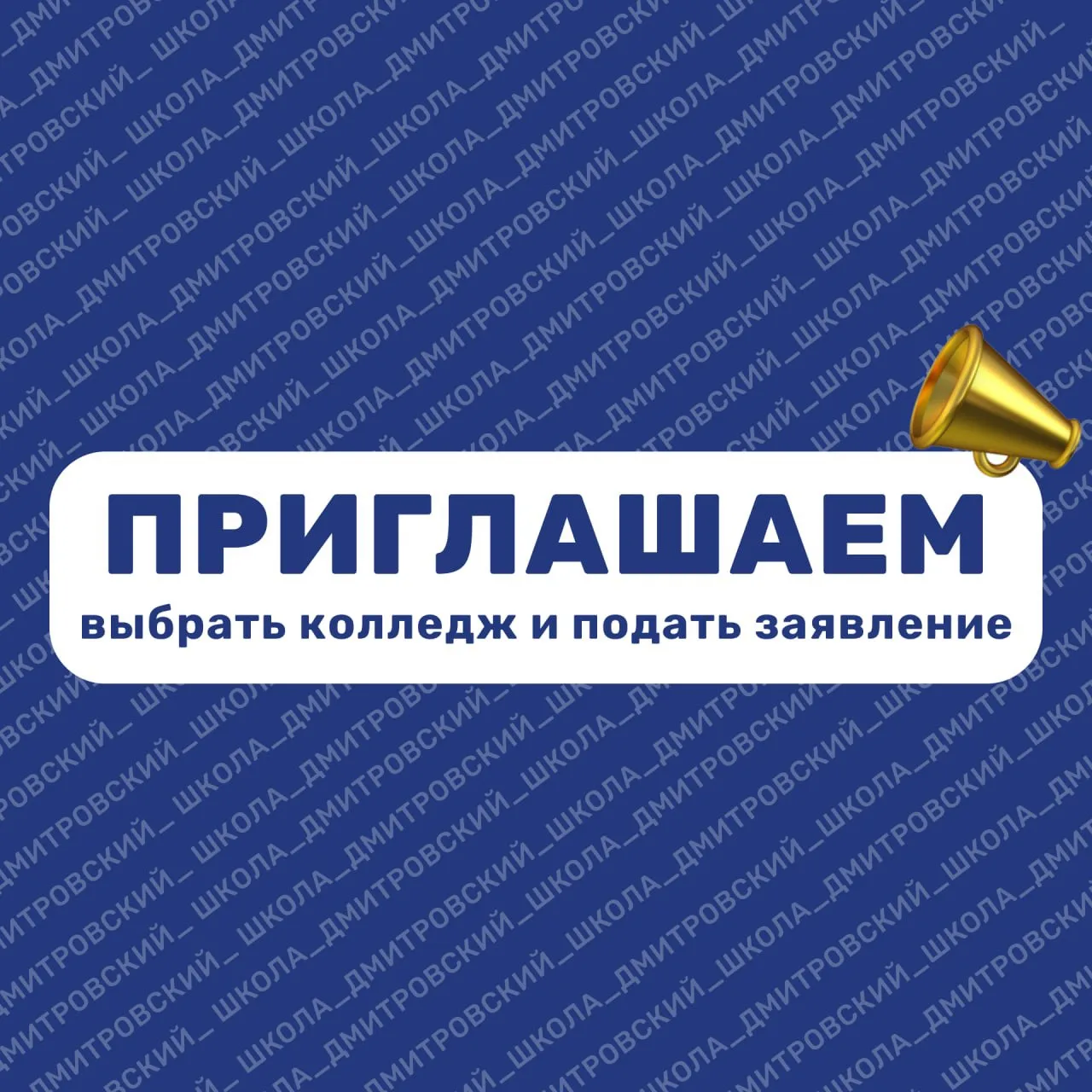 ✨ Центр поддержки школьников приглашает выпускников 9-х классов: поможем выбрать коллед...