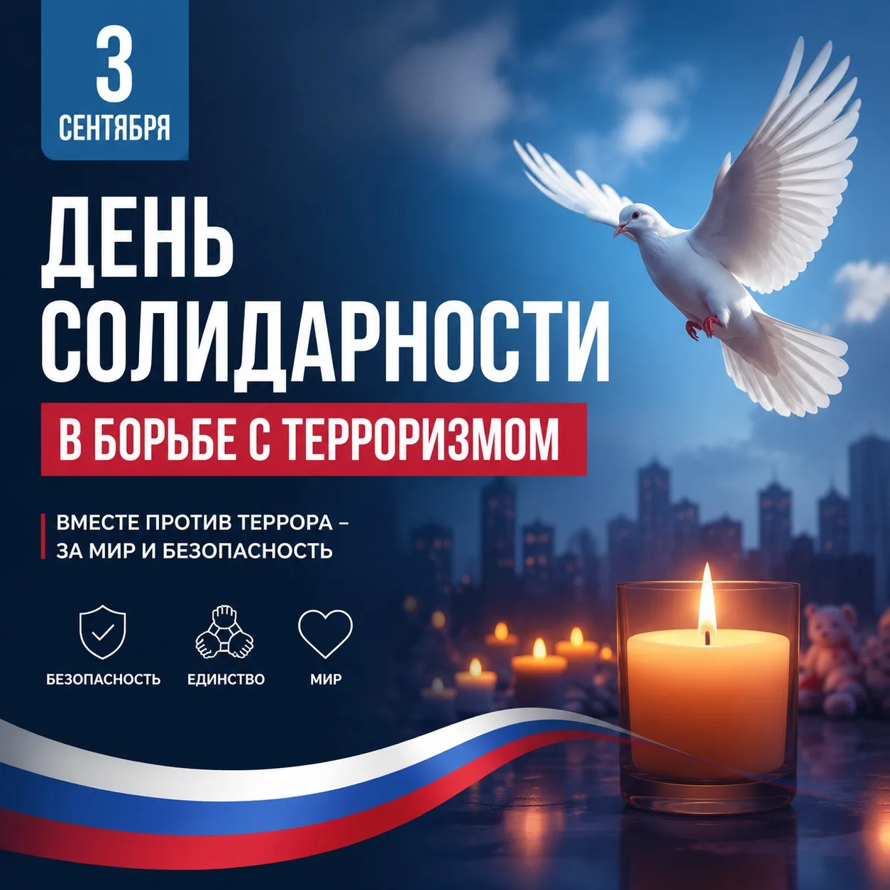 🕯 3 сентября — День солидарности в борьбе с терроризмом