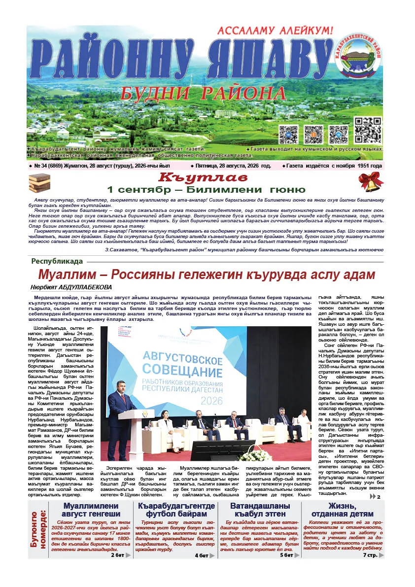 «Районну яшаву» («Будни района») №34  от 28 .08.2026 г.