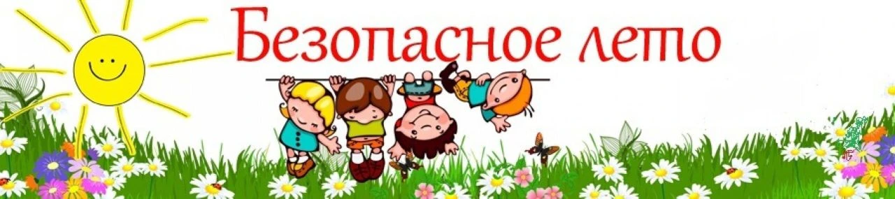 Безопасность детей на летних каникулах: памятка для родителей