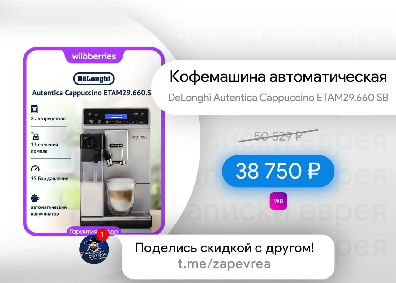 Кофемашина автоматическая DeLonghi Autentica Cappuccino ETAM29.660 SB… — публикация канала «Записки Еврея»