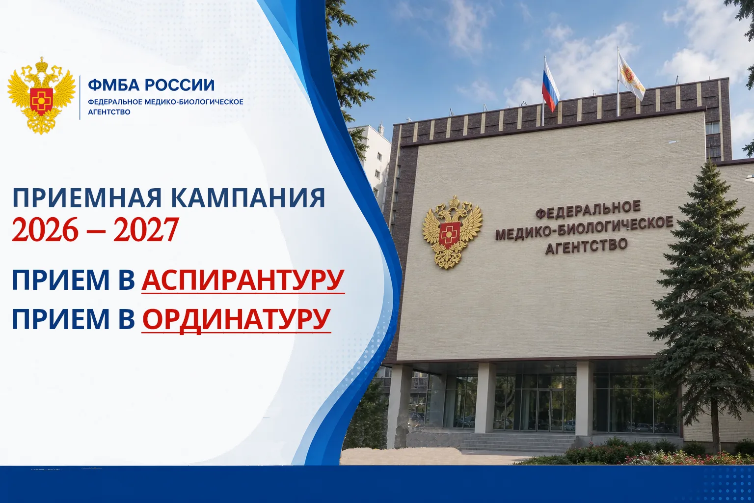 Передовая наука и высокотехнологичная медицина: в ФМБА России началась приемная кампани...