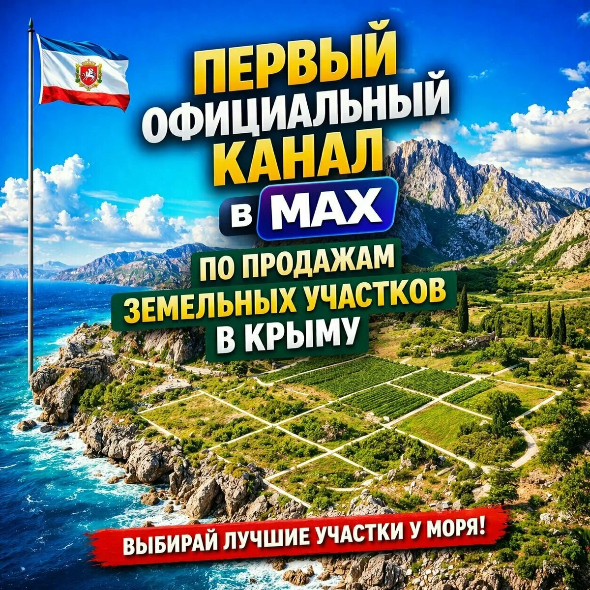 Официальный Канал в МAX о земельных участках в Крыму!  Недвижимость в Крыму?  пока все обсуждают нед