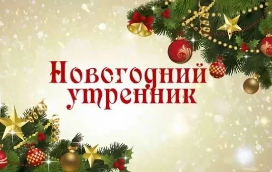 Во время утренника