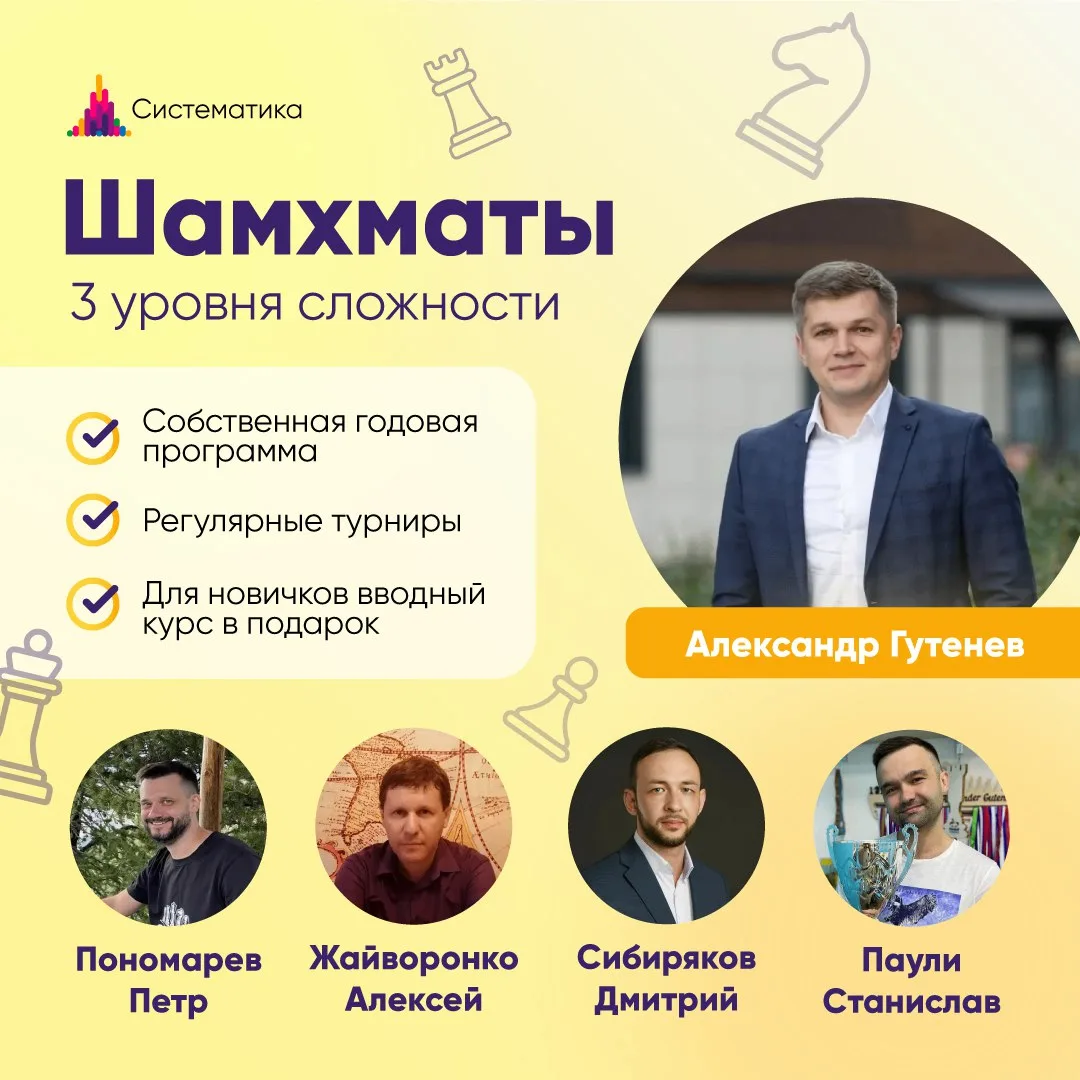 Шахматы в Систематике — занятия со скидкой 35% ♟

Сейчас можно приобрести абонемент на групповые зан