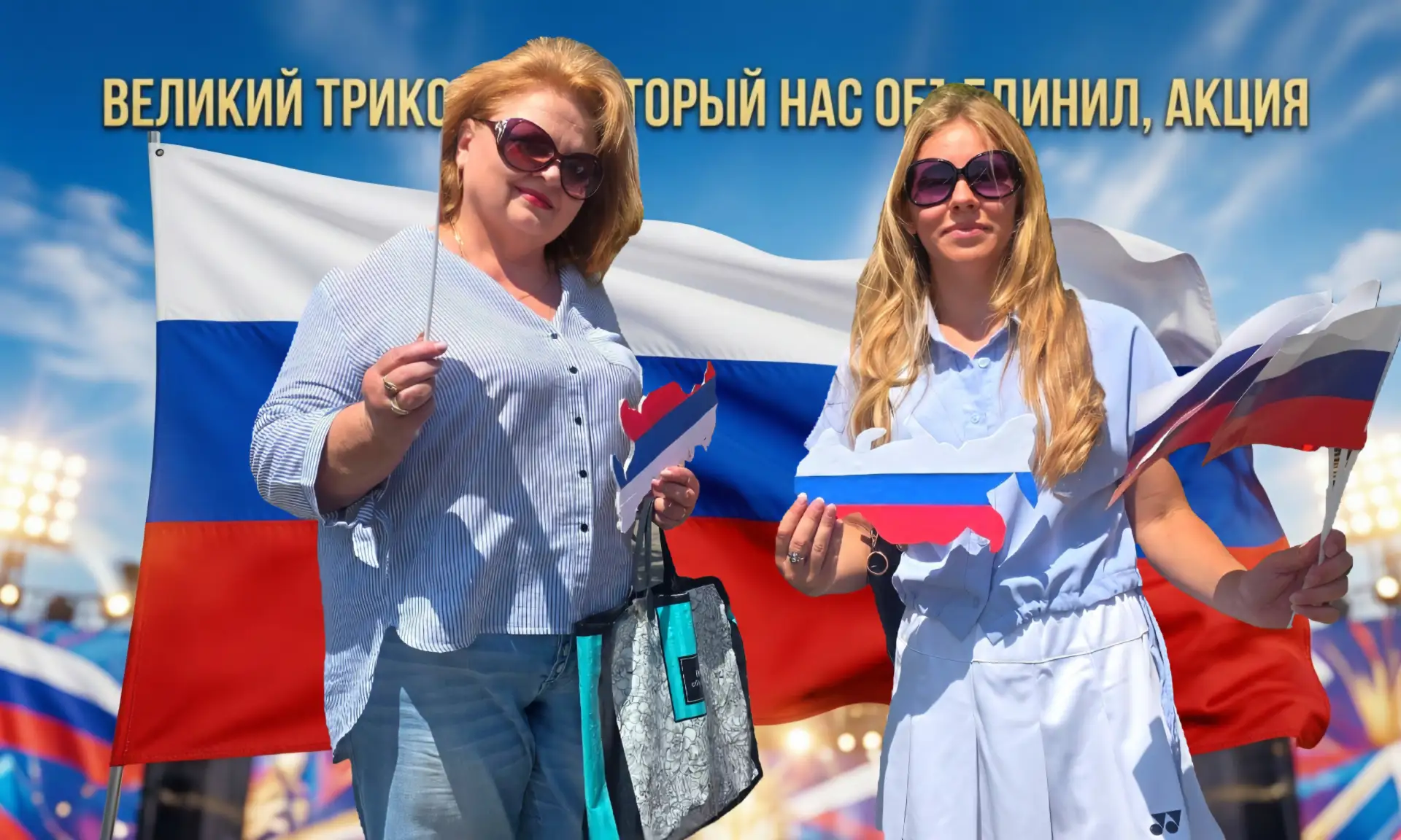 «Великий триколор, который нас объединил» -