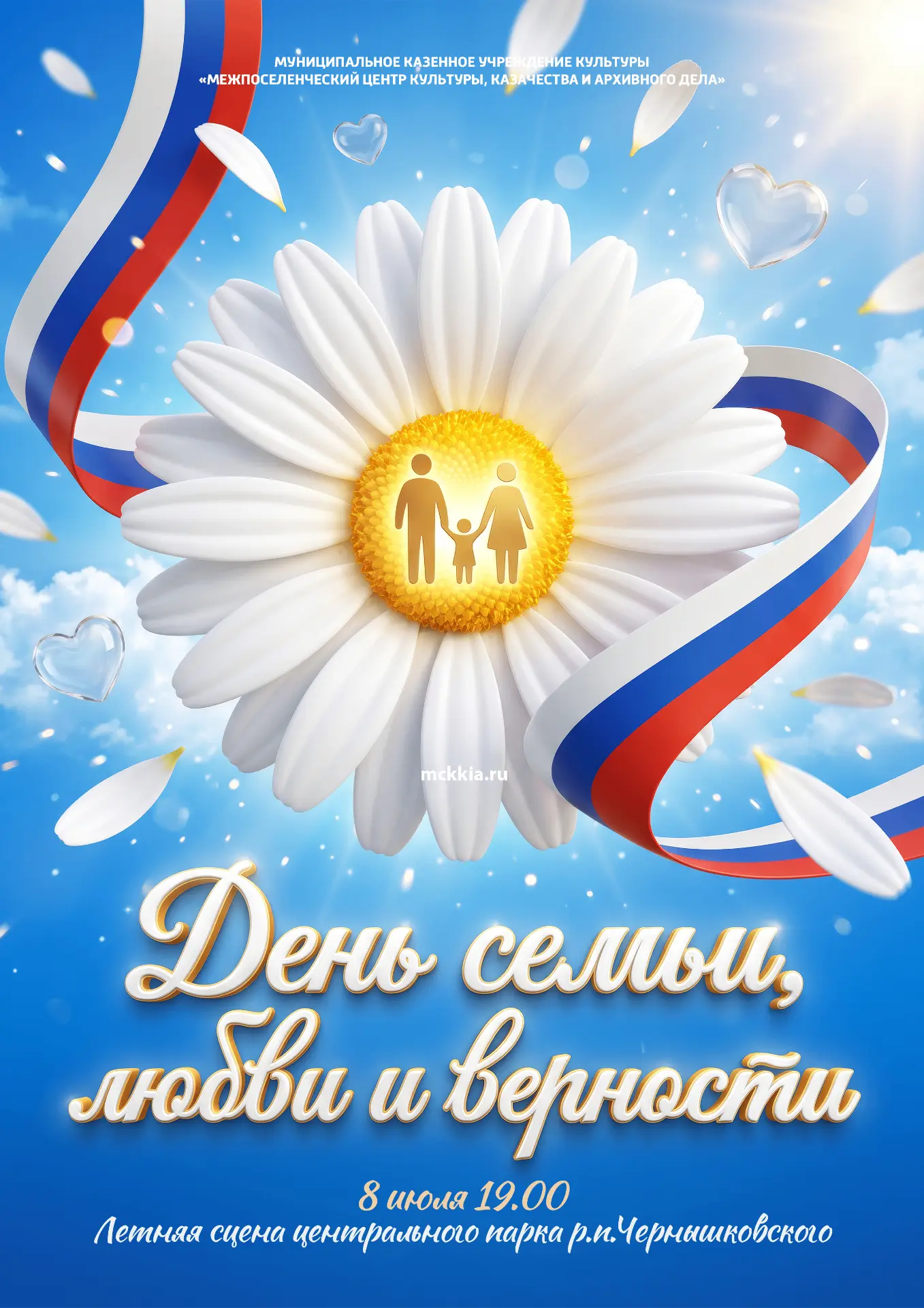 Всероссийский день семьи, любви и верности — светлый и добрый праздник, который с каждым годом объед