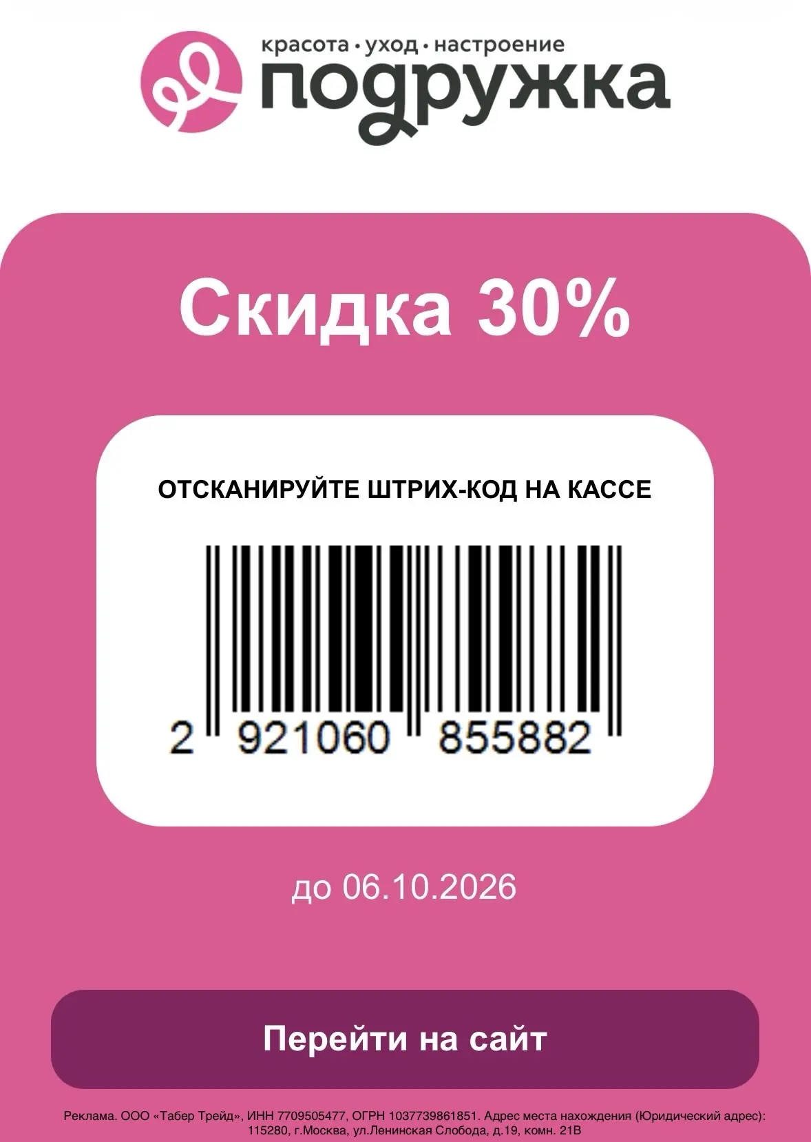 🔥 Скидка до 35% в Подружке до 6 октября!