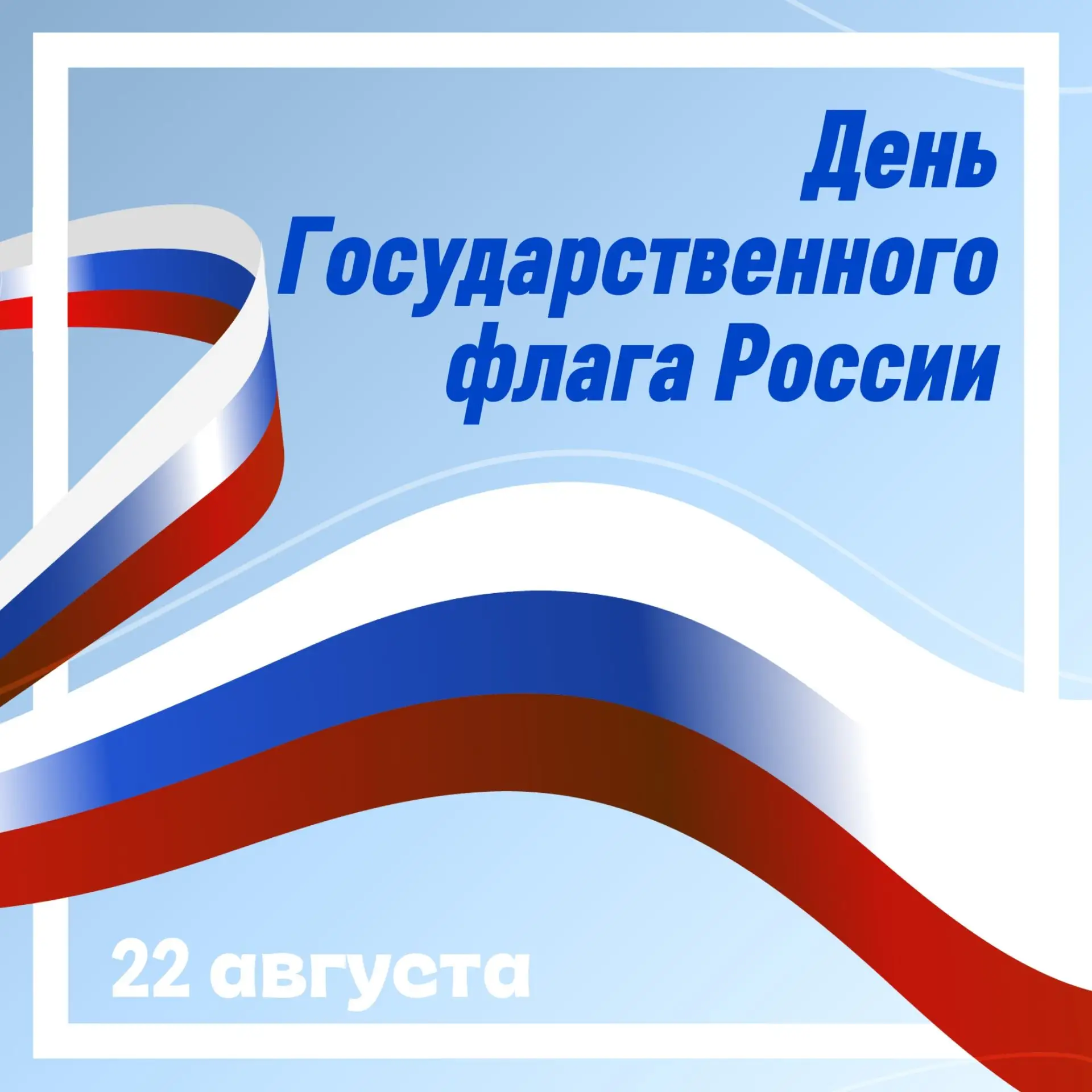 🇷🇺 С Днем Государственного флага России!