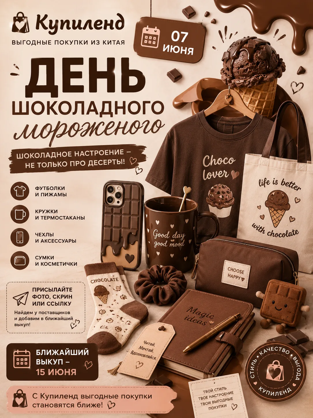🍦 7 июня — День шоколадного мороженого!