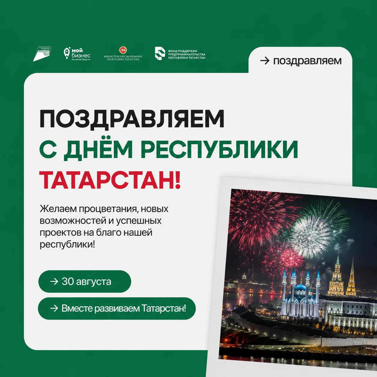 💚🤍❤️ Наш центр "Мой бизнес" поздравляет всех  С Днём Республики Татарстан!